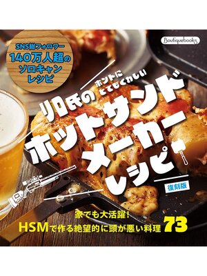 cover image of リロ氏のホントにとてもくわしいホットサンドメーカーレシピ 復刻版